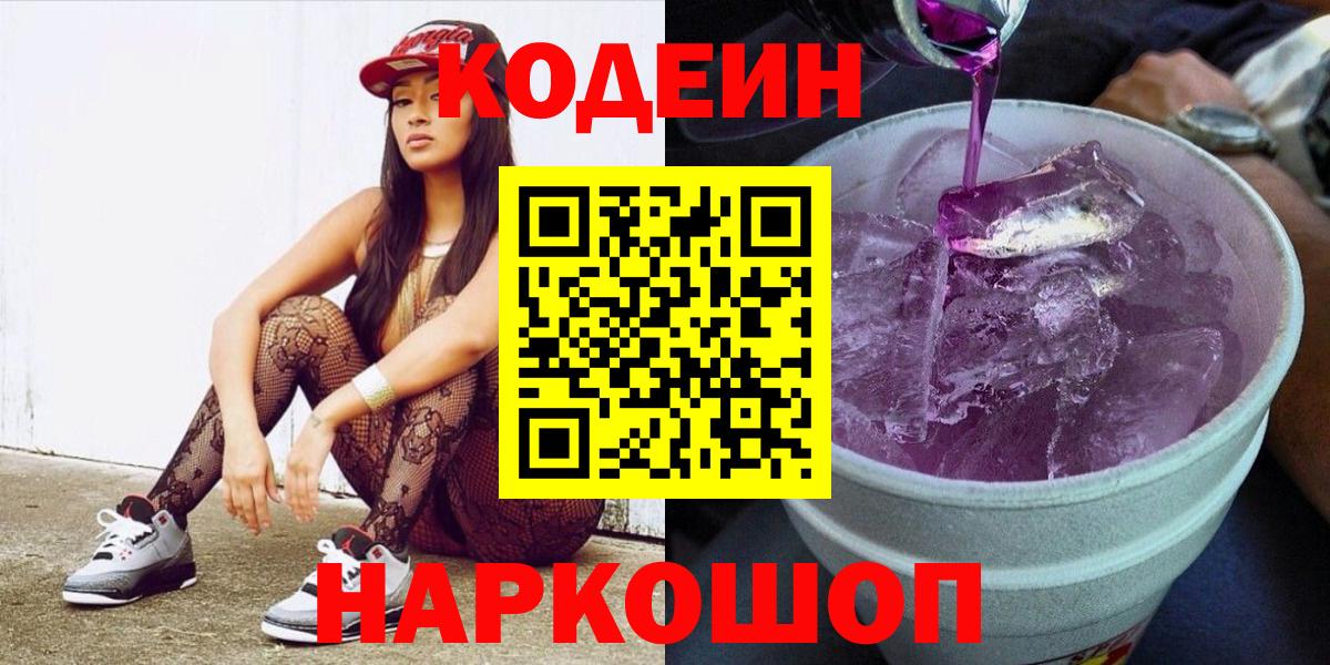 Кодеин напиток Lean (лин)  Вход с VPN  Феодосия 